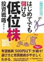 低位株で儲ける26のルール 低位株で儲ける26のルール | 旭 洋子 |本 | 通販 | Amazon